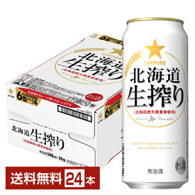 サッポロ 北海道 生搾り 500ml 缶 24本 1ケース【送料無料（一部地域除く）】 サッポロビール 発泡酒