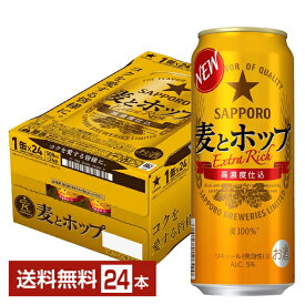 サッポロ 麦とホップ 500ml 缶 24本 1ケース【送料無料（一部地域除く）】 サッポロビール