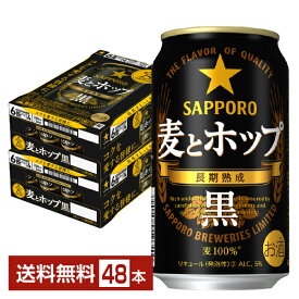 サッポロ 麦とホップ 黒 350ml 缶 24本×2ケース（48本）【送料無料（一部地域除く）】 サッポロビール