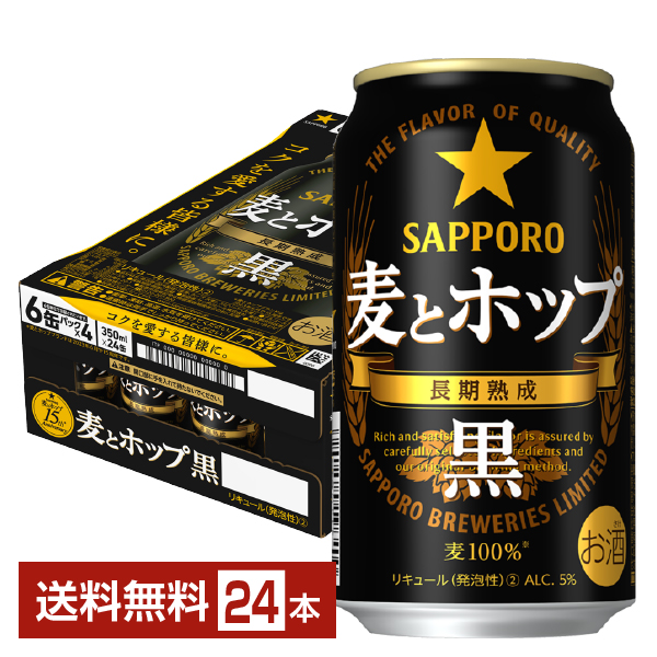 サッポロ 麦とホップ 黒 350ml 缶 24本 1ケース サッポロビール
