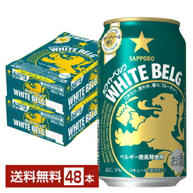 サッポロ ホワイトベルグ 350ml 缶 24本×2ケース（48本）【送料無料（一部地域除く）】 サッポロビール