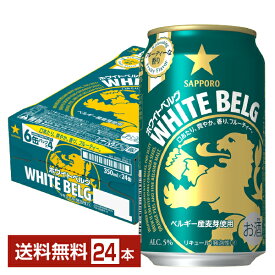サッポロ ホワイトベルグ 350ml 缶 24本 1ケース【送料無料（一部地域除く）】 サッポロビール