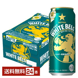 サッポロ ホワイトベルグ 500ml 缶 24本 1ケース【送料無料（一部地域除く）】 サッポロビール