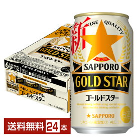 サッポロ GOLD STAR ゴールドスター 350ml 缶 24本 1ケース【送料無料（一部地域除く）】 GOLDSTAR サッポロゴールドスター サッポロビール
