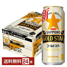 サッポロ GOLD STAR ゴールドスター 500ml 缶 24本 1ケース【送料無料（一部地域除く）】 GOLDSTAR サッポロゴールドスター サッポロビール