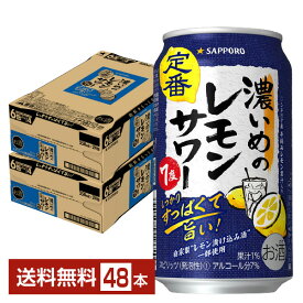 サッポロ 濃いめのレモンサワー 350ml 缶 24本×2ケース（48本）【送料無料（一部地域除く）】 チューハイ レモンサワー サッポロビール