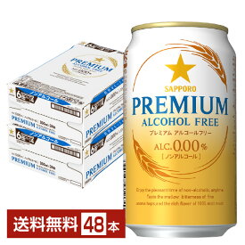 サッポロ プレミアム アルコールフリー 350ml 缶 24本×2ケース（48本） 【送料無料（一部地域除く）】 サッポロビール