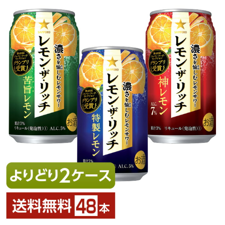 楽天市場】選べる チューハイ よりどりMIX サッポロ レモン・ザ・リッチ 350ml 缶 48本(24本×2箱)【よりどり2ケース】【送料無料( 一部地域除く)】 レモン リッチ 特製レモン 苦旨レモン 神レモン : FELICITY Beer&Water 楽天市場】選べる チューハイ よりどりMIX サッポロ レモン・ザ・リッチ 350ml 缶 48本(24本×2箱)【よりどり2ケース】【送料無料( 一部地域除く)】 レモン リッチ 特製レモン 苦旨レモン 神レモン : FELICITY Beer&Water