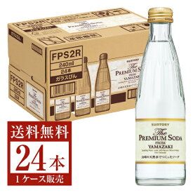 サントリー ザ プレミアムソーダ FROM YAMAZAKI ヤマザキ 240ml 瓶 24本 1ケース 【送料無料（一部地域除く）】