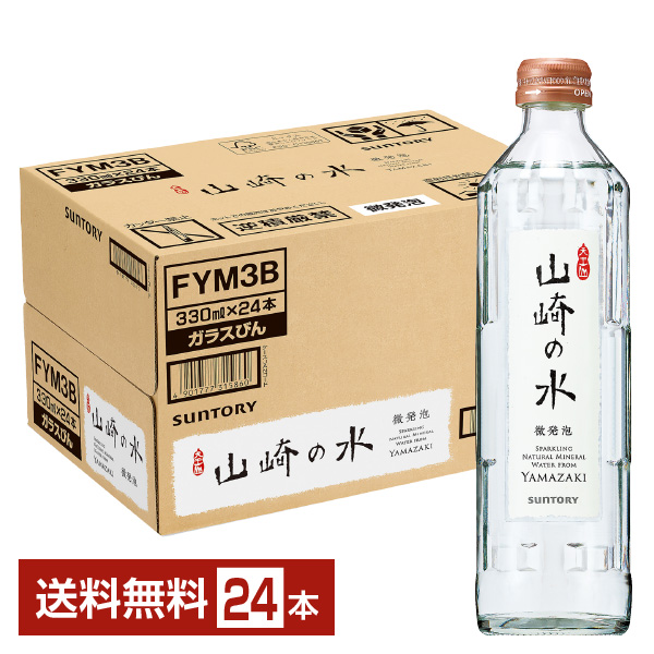サントリー 山崎の水 微発泡 330ml 瓶 24本 1ケース 