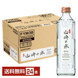 サントリー 山崎の水 微発泡 330ml 瓶 24本 1ケース 【送料無料（一部地域除く）】