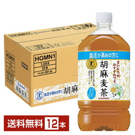 特定保健用食品 サントリー 胡麻麦茶 1.05L ペットボトル 1050ml 12本 1ケース トクホ 【送料無料（一部地域除く）】