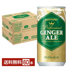 サントリー ジンジャーエール 200ml 缶 30本×2ケース（60本）【送料無料（一部地域除く）】