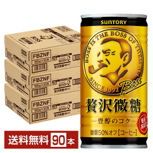 サントリー ボス 贅沢微糖 185g 缶 30本×3ケース(90本) 【送料無料(一部地域除く)】 サントリー BOSS 缶コーヒー