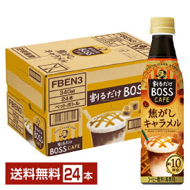 サントリー 割るだけ ボスカフェ 焦がしキャラメル 希釈用 340ml ペットボトル 24本 1ケース【送料無料（一部地域除く）】 サントリー 割るだけ BOSS CAFE