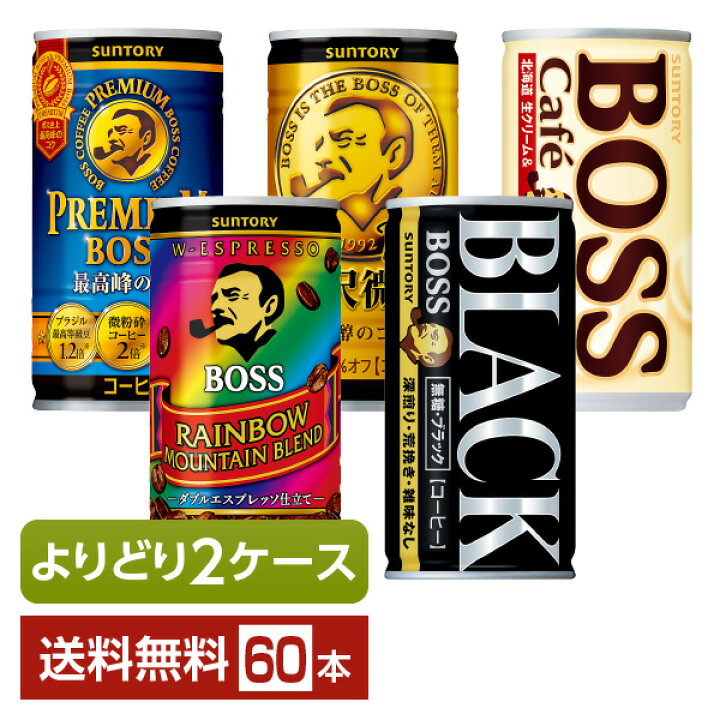 楽天市場 選べるサントリー ボス よりどりmix コーヒー 珈琲 185g 缶 60本 30本 2箱 よりどり2ケース 送料無料 一部地域除く プレミアムボス レインボーマウンテン 贅沢微糖 ブラック 無糖 カフェオレ Felicity Beer Water