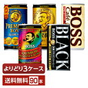 選べる サントリー ボス よりどりMIX コーヒー 珈琲 185g 缶 90本 （30本×3箱）【よりどり3ケース】【送料無料（一部地域除く）】 サントリー BOSS 缶コーヒー