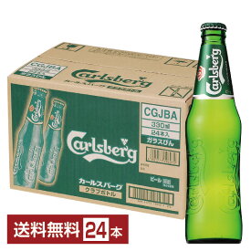 カールスバーグ クラブボトル 330ml 瓶 24本×1ケース【送料無料（一部地域除く）】