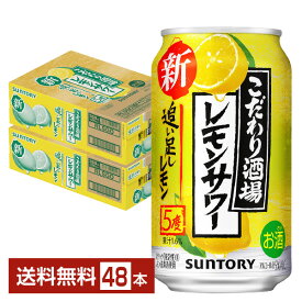 サントリー こだわり酒場のレモンサワー 追い足しレモン 350ml 缶 24本×2ケース（48本）【送料無料（一部地域除く）】 チューハイ レモンサワー サントリービール