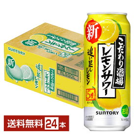 サントリー こだわり酒場のレモンサワー 追い足しレモン 500ml 缶 24本 1ケース【送料無料（一部地域除く）】 チューハイ レモンサワー サントリービール