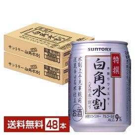 サントリー 特撰白角水割 250ml 缶 24本×2ケース（48本）【送料無料（一部地域除く）】 サントリービール