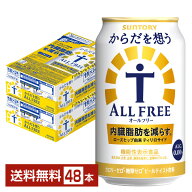 【エントリー＆条件達成で最大2000ポイントもらえる！】サントリー からだを想うオールフリー（機能性表…