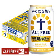 【エントリー＆条件達成で最大2000ポイントもらえる！】サントリー からだを想うオールフリー（機能性表…