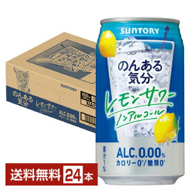 サントリー のんある気分 レモンサワー ノンアルコール 350ml 缶 24本 1ケース【送料無料（一部地域除く）】 サントリービール