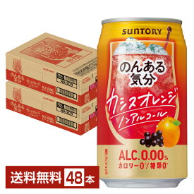サントリー のんある気分 カシスオレンジ ノンアルコール 350ml 缶 24本×2ケース（48本）【送料無料（一部地域除く）】 サントリービール