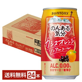 サントリー のんある気分 カシスオレンジ ノンアルコール 350ml 缶 24本 1ケース【送料無料（一部地域除く）】 サントリービール