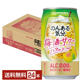 サントリー のんある気分 梅酒サワー ノンアルコール 350ml 缶 24本 1ケース【送料無料（一部地域除く）】 サントリービール