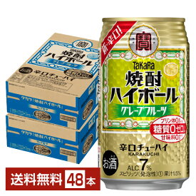 宝酒造 寶 タカラ 焼酎ハイボール グレープフルーツ 350ml 缶 24本×2ケース（48本）【送料無料（一部地域除く）】 宝焼酎ハイボール チューハイ