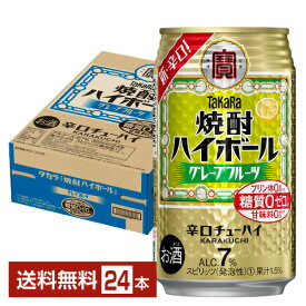 宝酒造 寶 タカラ 焼酎ハイボール グレープフルーツ 350ml 缶 24本 1ケース【送料無料（一部地域除く）】 宝焼酎ハイボール チューハイ