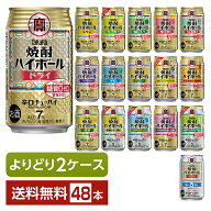選べる チューハイ よりどりMIX 宝酒造 寶 タカラ 焼酎ハイボール 350ml 缶 48本（24本×2箱）【よりどり…