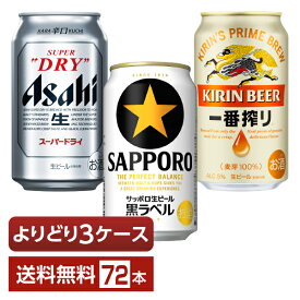 選べる ビール よりどりMIX アサヒ スーパードライ キリン 一番搾り サッポロ 黒ラベル 350ml 缶 72本（24本×3箱）【よりどり3ケース】【送料無料（一部地域除く）】