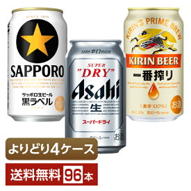 選べる ビール よりどりMIX アサヒ スーパードライ キリン 一番搾り サッポロ 黒ラベル 350ml 缶 96本（24本×4箱）【よりどり4ケース】【送料無料（一部地域除く）】