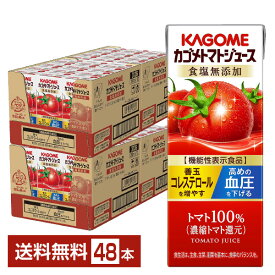 機能性表示食品 カゴメ トマトジュース 食塩無添加 200ml 紙パック 24本×2ケース（48本）【送料無料（一部地域除く）】