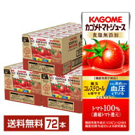 機能性表示食品 カゴメ トマトジュース 食塩無添加 200ml 紙パック 24本×3ケース（72本）【送料無料（一…
