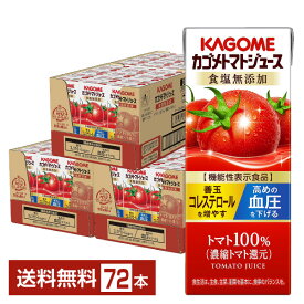 機能性表示食品 カゴメ トマトジュース 食塩無添加 200ml 紙パック 24本×3ケース（72本）【送料無料（一部地域除く）】