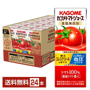 機能性表示食品 カゴメ トマトジュース 食塩無添加 200ml 紙パック 24本 1ケース【送料無料(一部地域除く)】