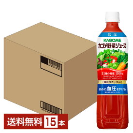 機能性表示食品 カゴメ 野菜ジュース 720ml ペットボトル 15本 1ケース【送料無料（一部地域除く）】