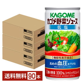 機能性表示食品 カゴメ 野菜ジュース 低塩 190g 缶 30本×3ケース（90本）【送料無料（一部地域除く）】