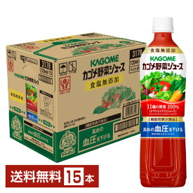 機能性表示食品 カゴメ 野菜ジュース食塩無添加 720ml ペットボトル 15本 1ケース【送料無料（一部地域除く）】