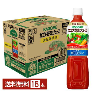 機能性表示食品 カゴメ 野菜ジュース食塩無添加 720ml ペットボトル 15本 1ケース【送料無料(一部地域除く)】