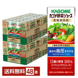 機能性表示食品 カゴメ 野菜ジュース食塩無添加 200ml 紙パック 24本×2ケース（48本）【送料無料（一部地域除く）】