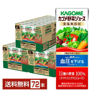 機能性表示食品 カゴメ 野菜ジュース食塩無添加 200ml 紙パック 24本×3ケース(72本)【送料無料(一部地域除く)】