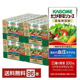機能性表示食品 カゴメ 野菜ジュース食塩無添加 200ml 紙パック 24本×4ケース（96本）【送料無料（一部地域除く）】