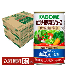 機能性表示食品 カゴメ 野菜ジュース食塩無添加 160g 缶 30本×2ケース（60本）【送料無料（一部地域除く）】