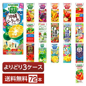 ポイント10倍 選べる カゴメ 野菜 果実飲料 よりどりMIX 195～200ml 紙パック 72本 （24本×3箱）【よりどり3ケース】【送料無料（一部地域除く）】 野菜ジュース