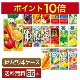 ポイント10倍 選べる カゴメ 野菜 果実飲料 よりどりMIX 195～200ml 紙パック 96本 （24本×4箱）【よりどり4ケース】【送料無料（一部地域除く）】 野菜ジュース